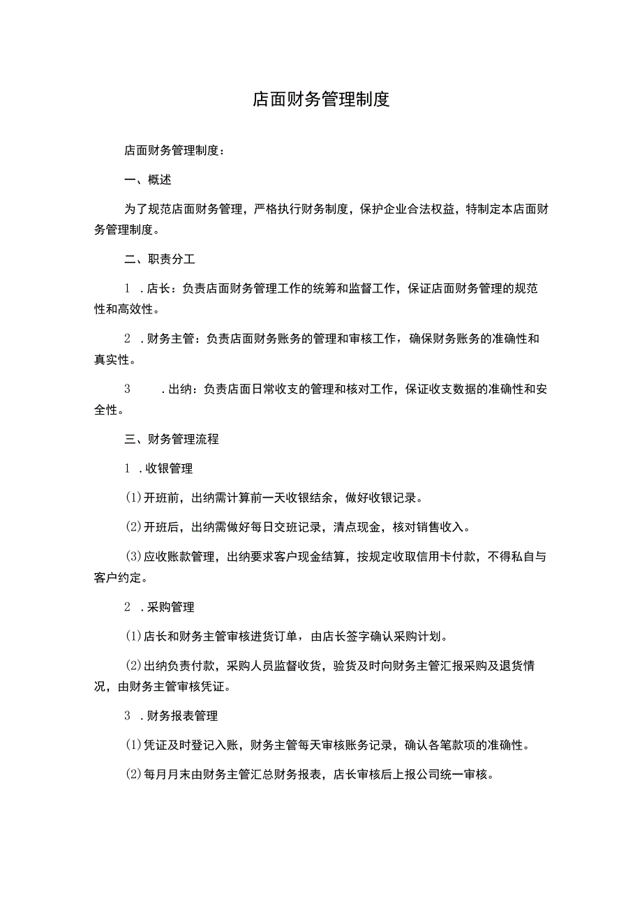 店面财务管理制度.docx_第1页