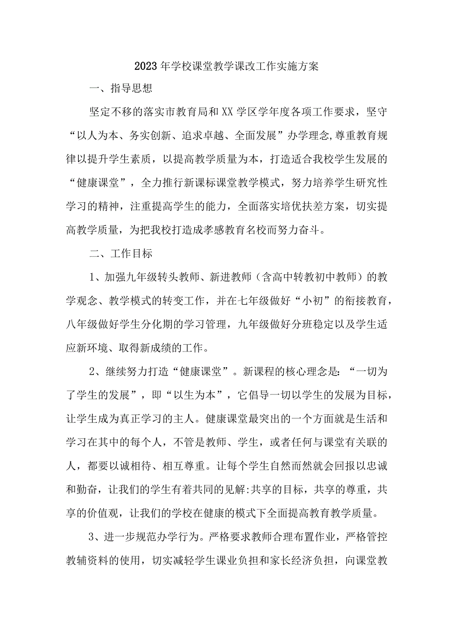 学校2023年课堂教学课改工作方案 汇编7份.docx_第1页