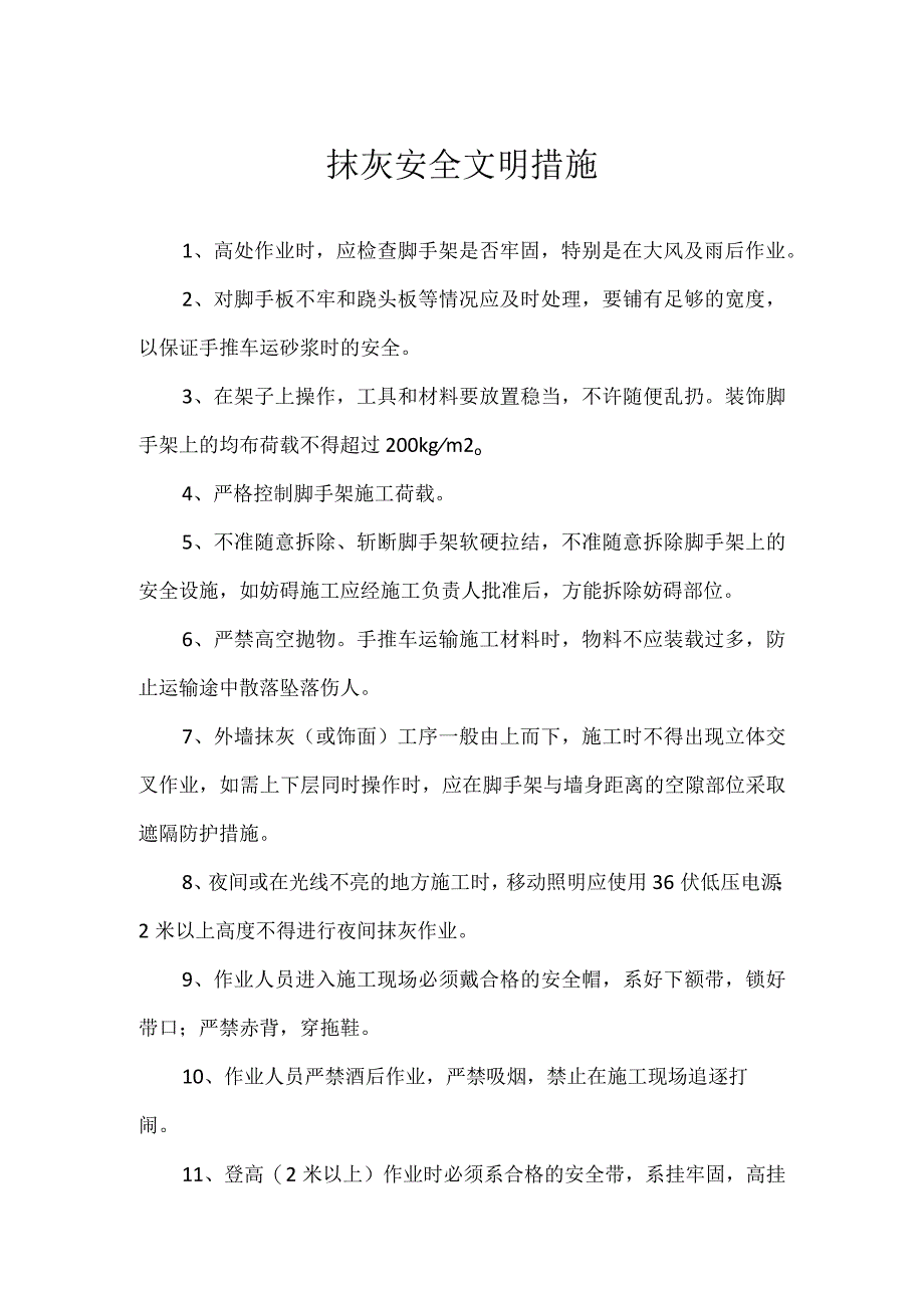 抹灰安全文明措施.docx_第1页