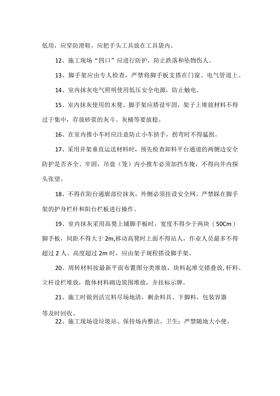 抹灰安全文明措施.docx_第2页