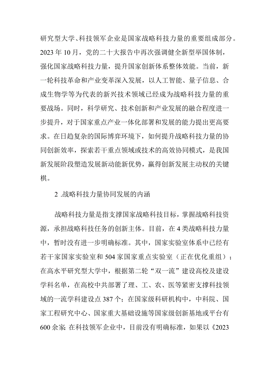 战略科技力量协同发展模式研究.docx_第2页