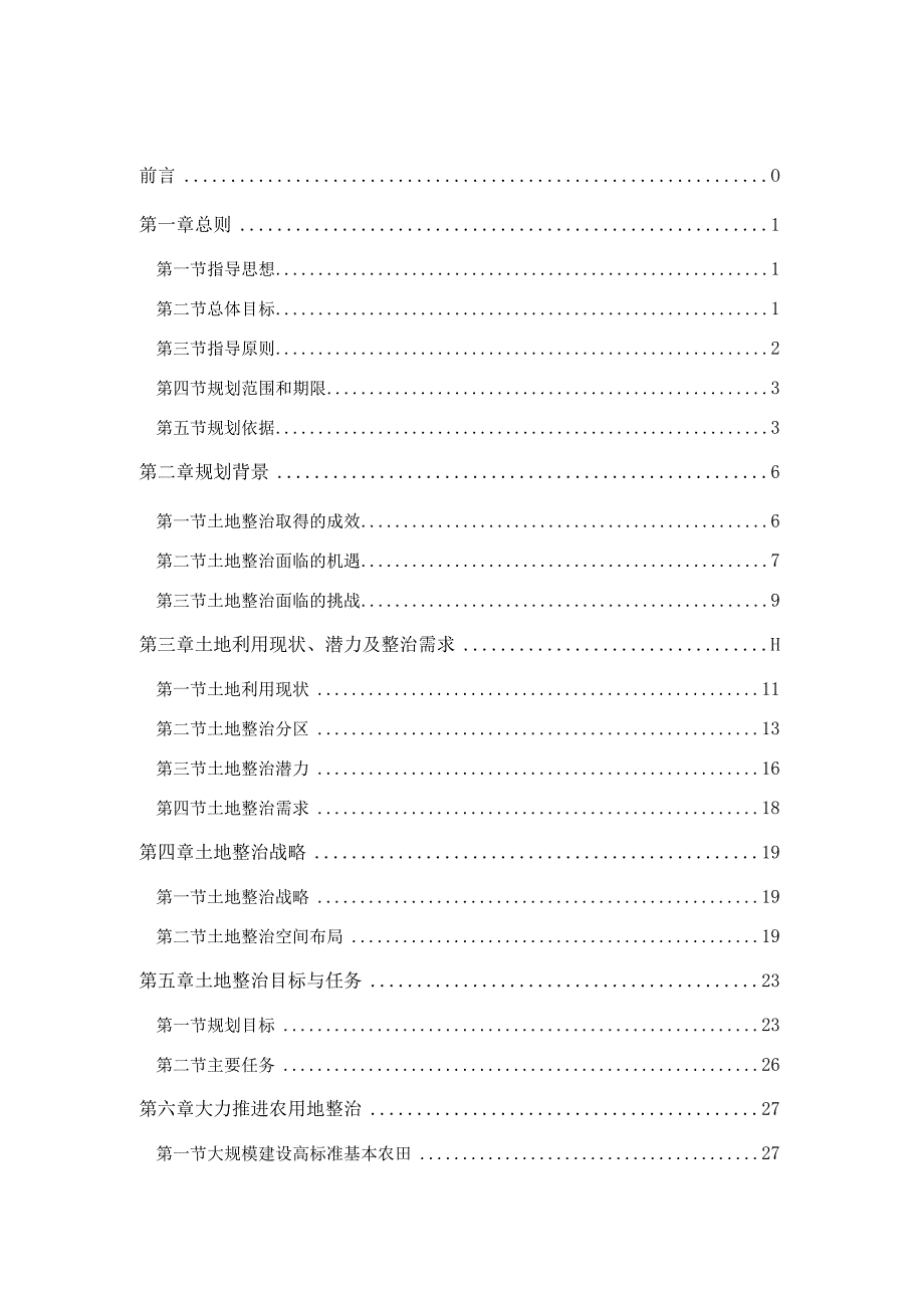 县土地整治规划.docx_第2页