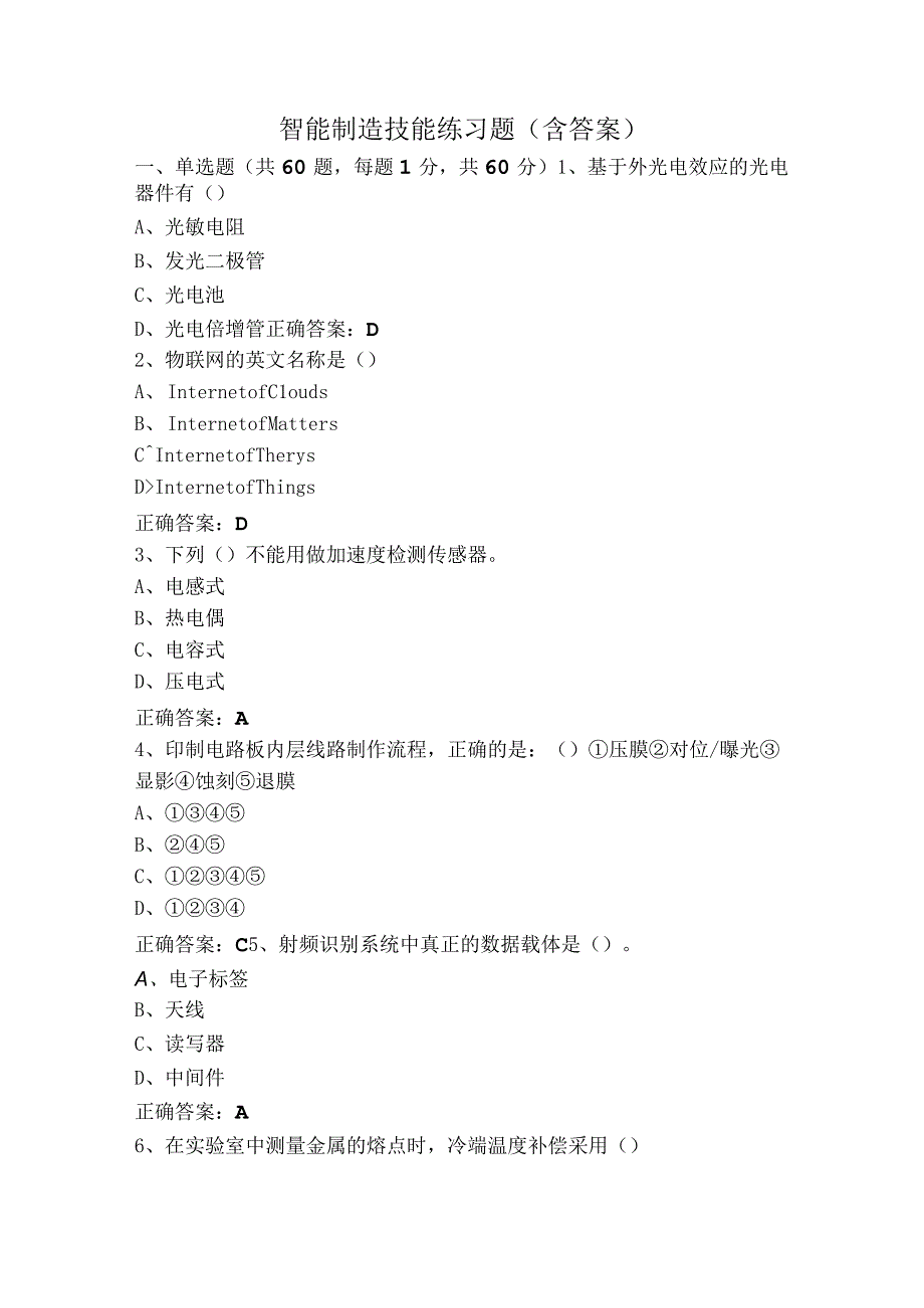 智能制造技能练习题含答案.docx_第1页