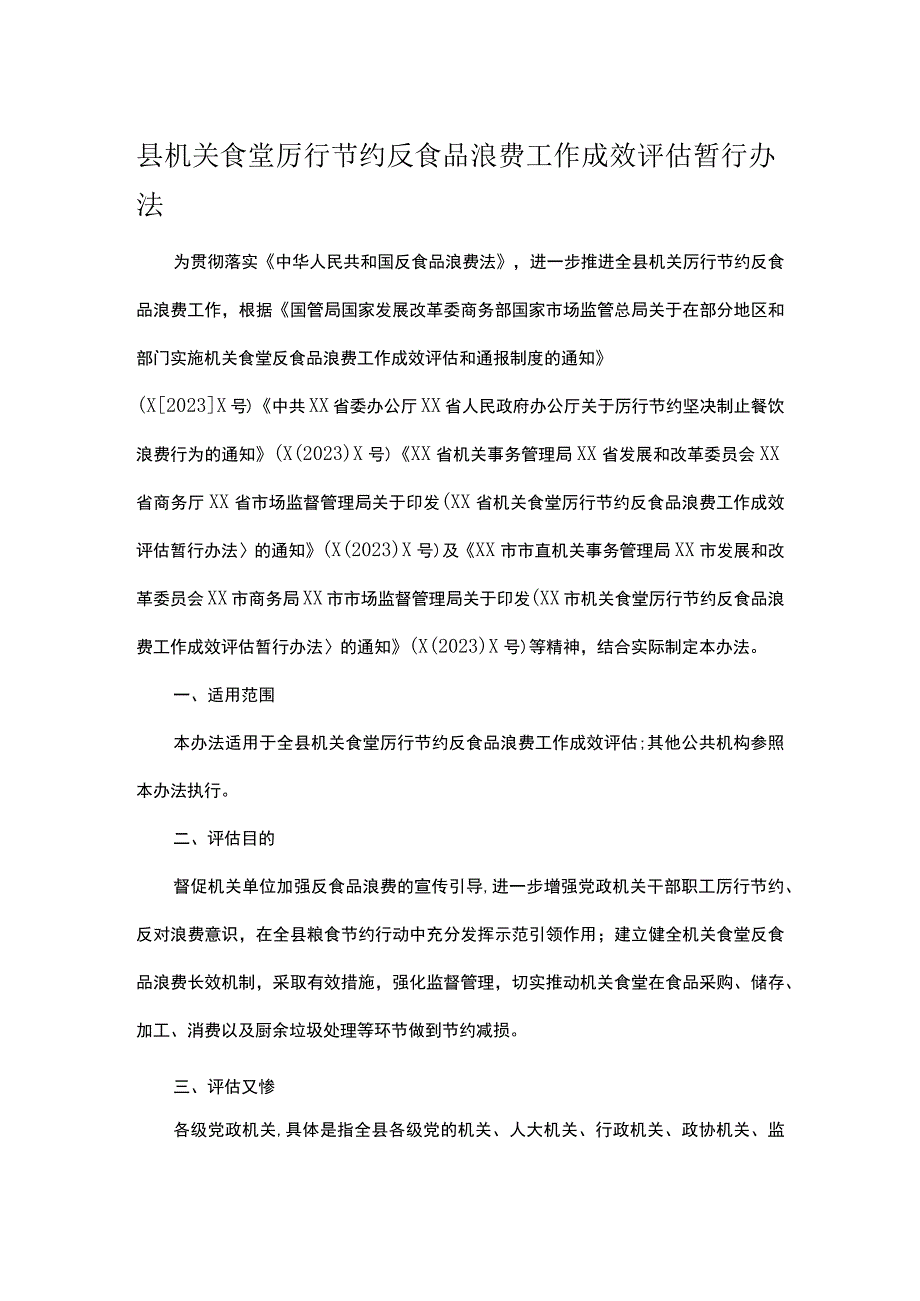 县机关食堂厉行节约反食品浪费工作成效评估暂行办法.docx_第1页