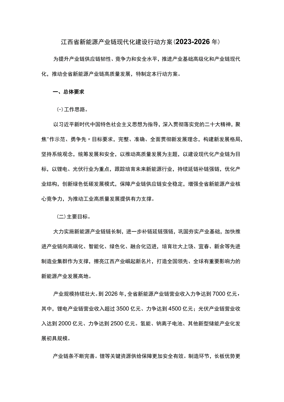 江西省新能源产业链现代化建设行动方案20232026年.docx_第1页