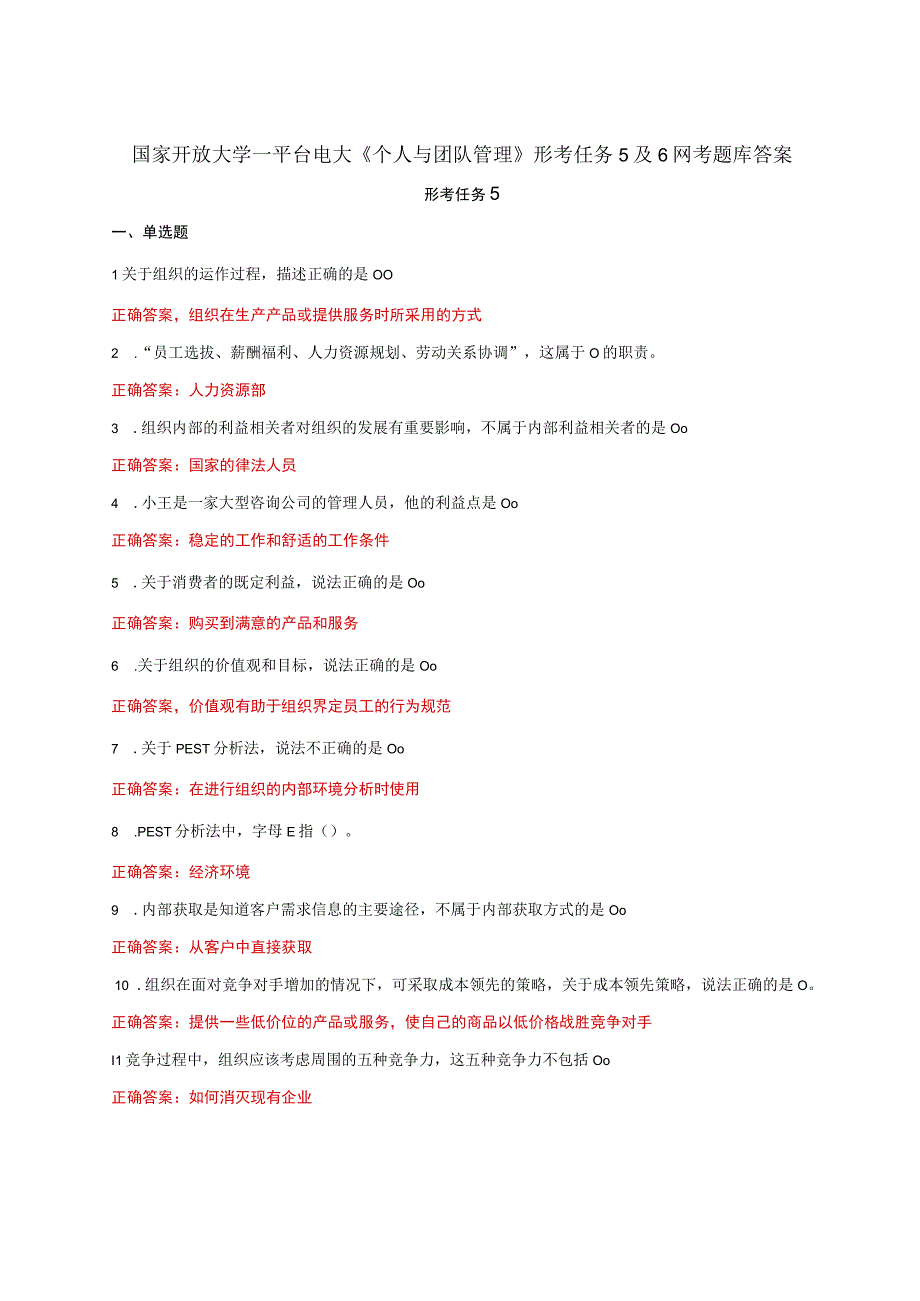 国家开放大学一平台电大《个人与团队管理》形考任务5及6网考题库答案.docx_第1页