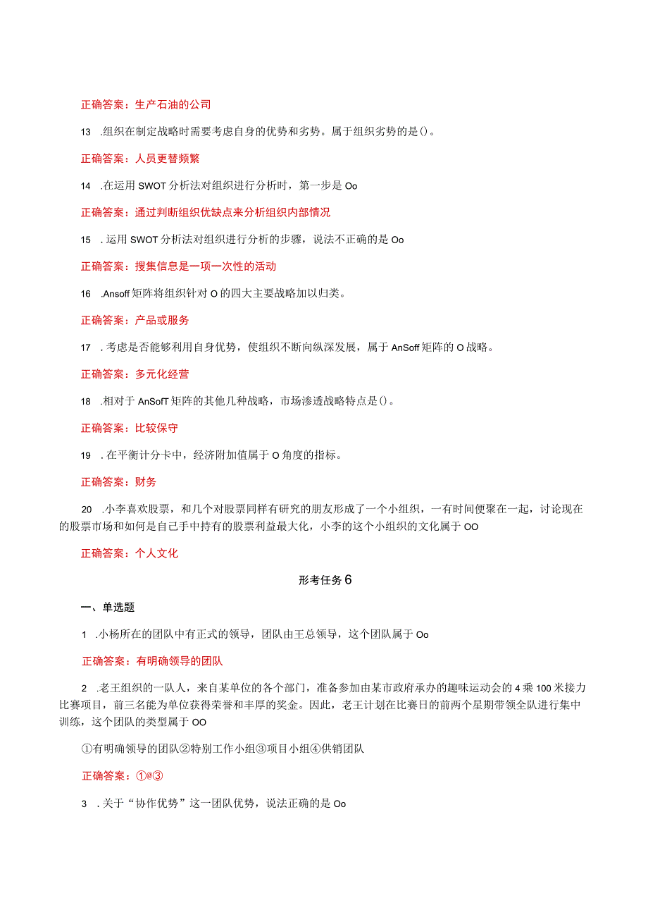 国家开放大学一平台电大《个人与团队管理》形考任务5及6网考题库答案.docx_第2页