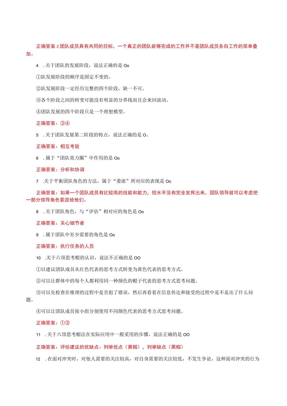 国家开放大学一平台电大《个人与团队管理》形考任务5及6网考题库答案.docx_第3页