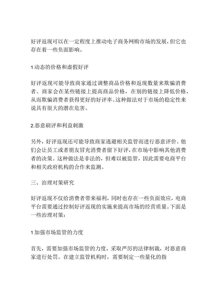 好评返现对电子商务网购市场的影响及治理对策研究.docx_第2页