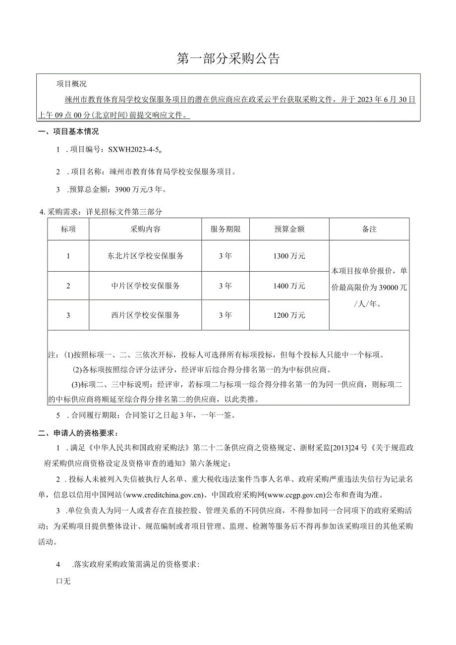 学校安保服务项目招标文件.docx_第3页