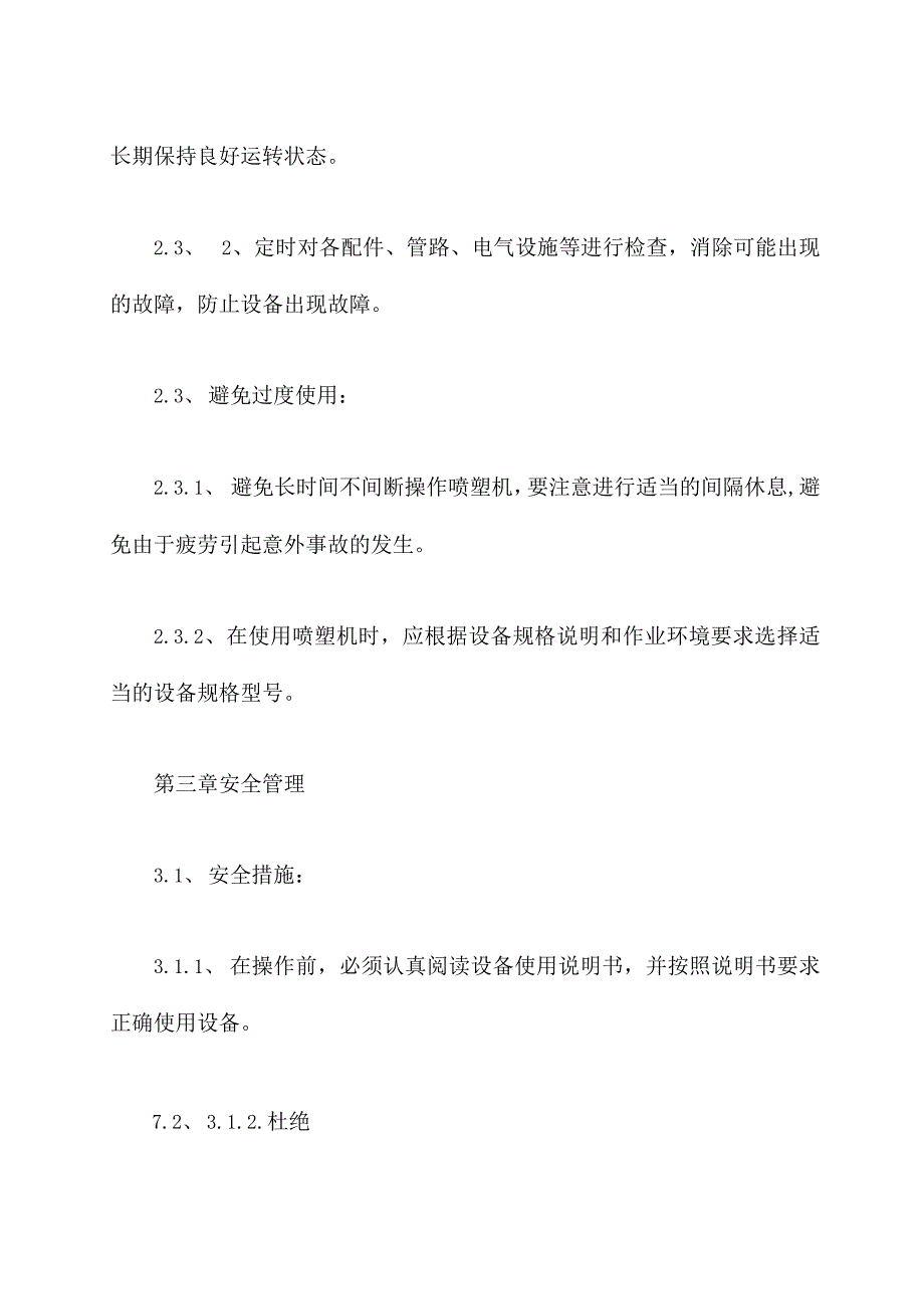 喷塑机安全操作规程精编版.docx_第2页