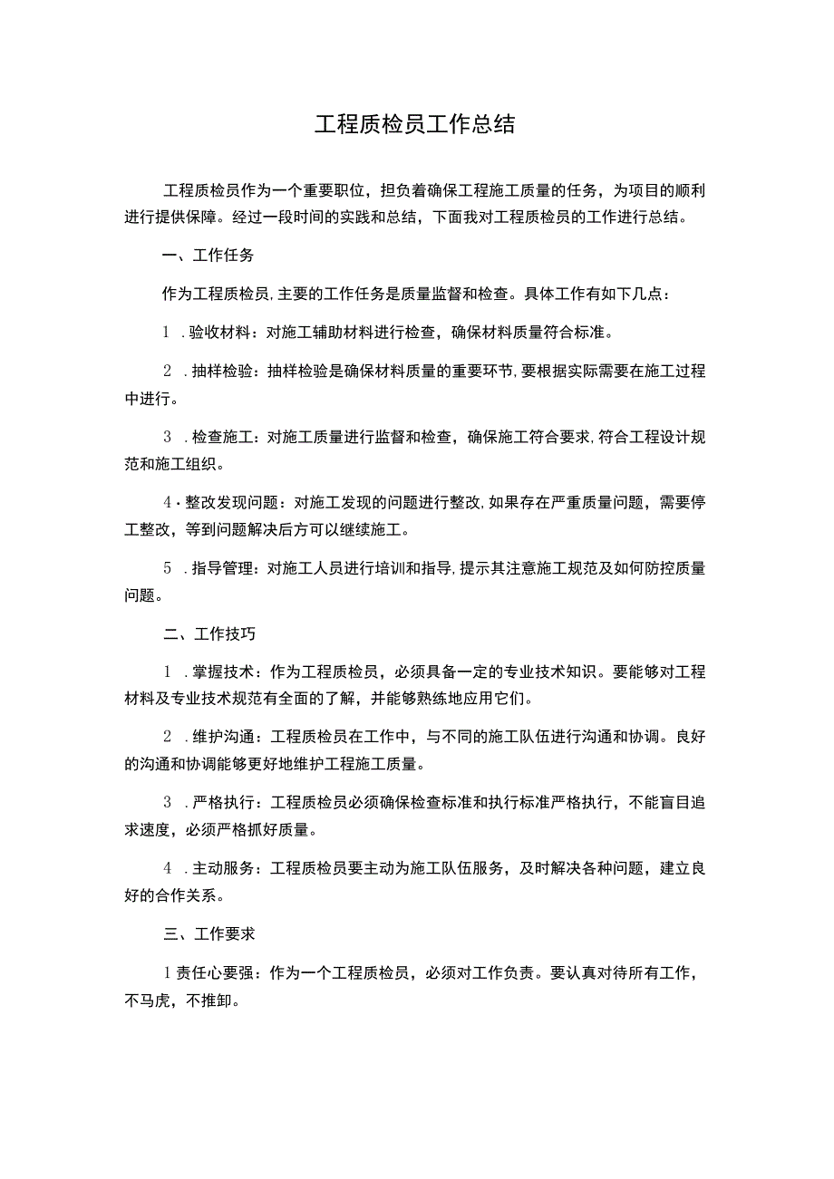 工程质检员工作总结.docx_第1页