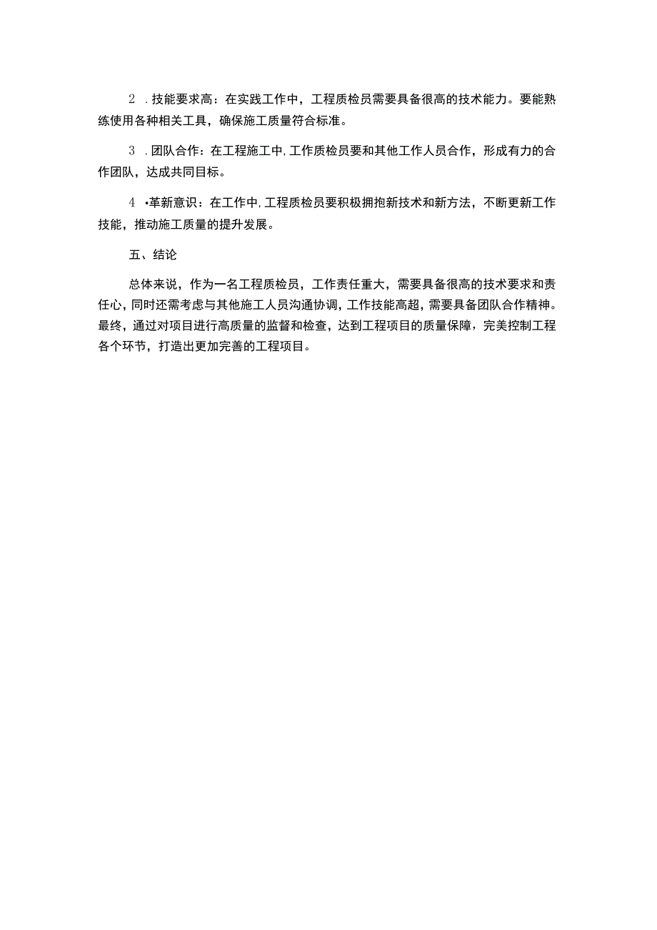 工程质检员工作总结.docx_第2页