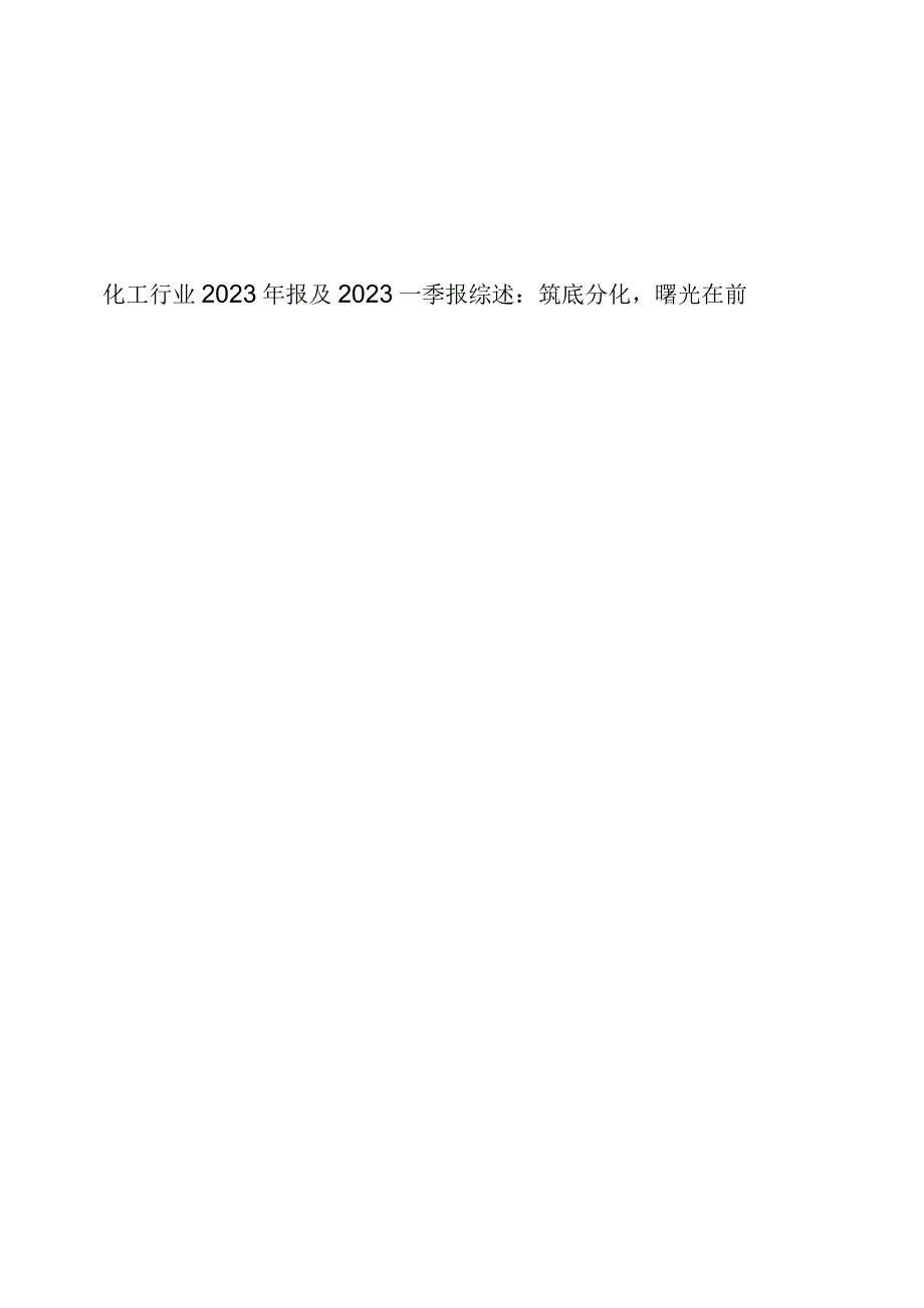 化工行业2023年报及2023一季报综述.docx_第1页