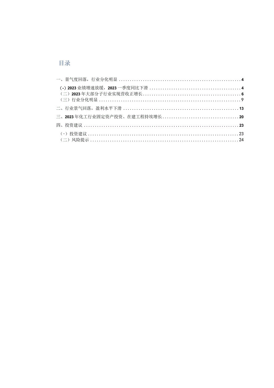 化工行业2023年报及2023一季报综述.docx_第2页