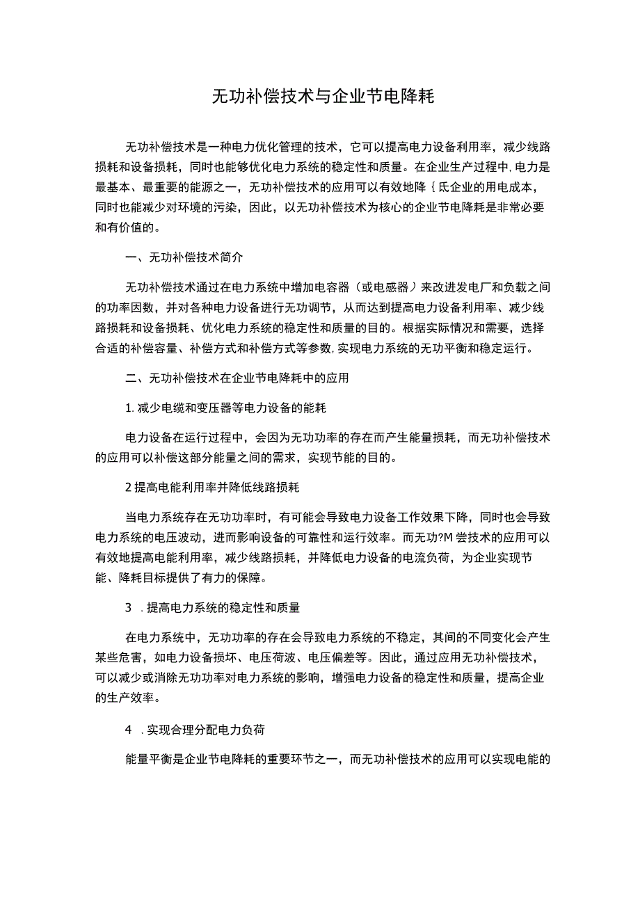 无功补偿技术与企业节电降耗.docx_第1页