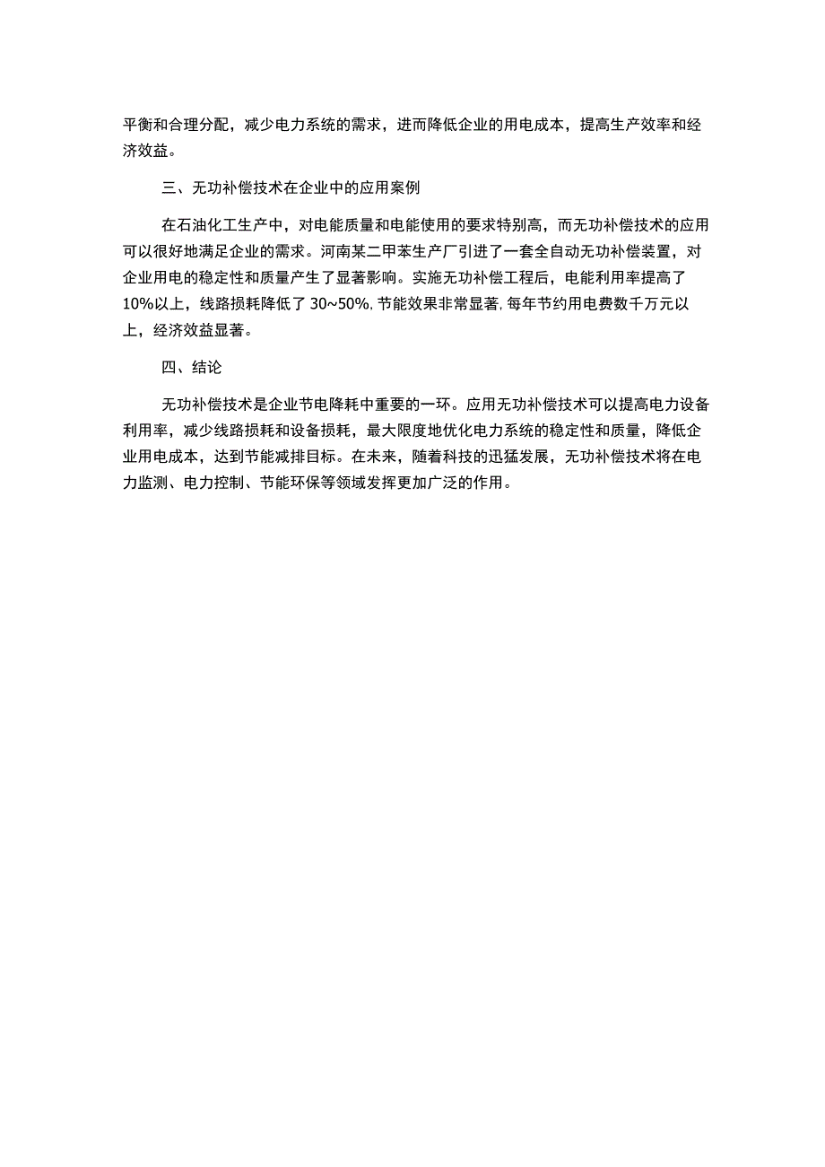 无功补偿技术与企业节电降耗.docx_第2页