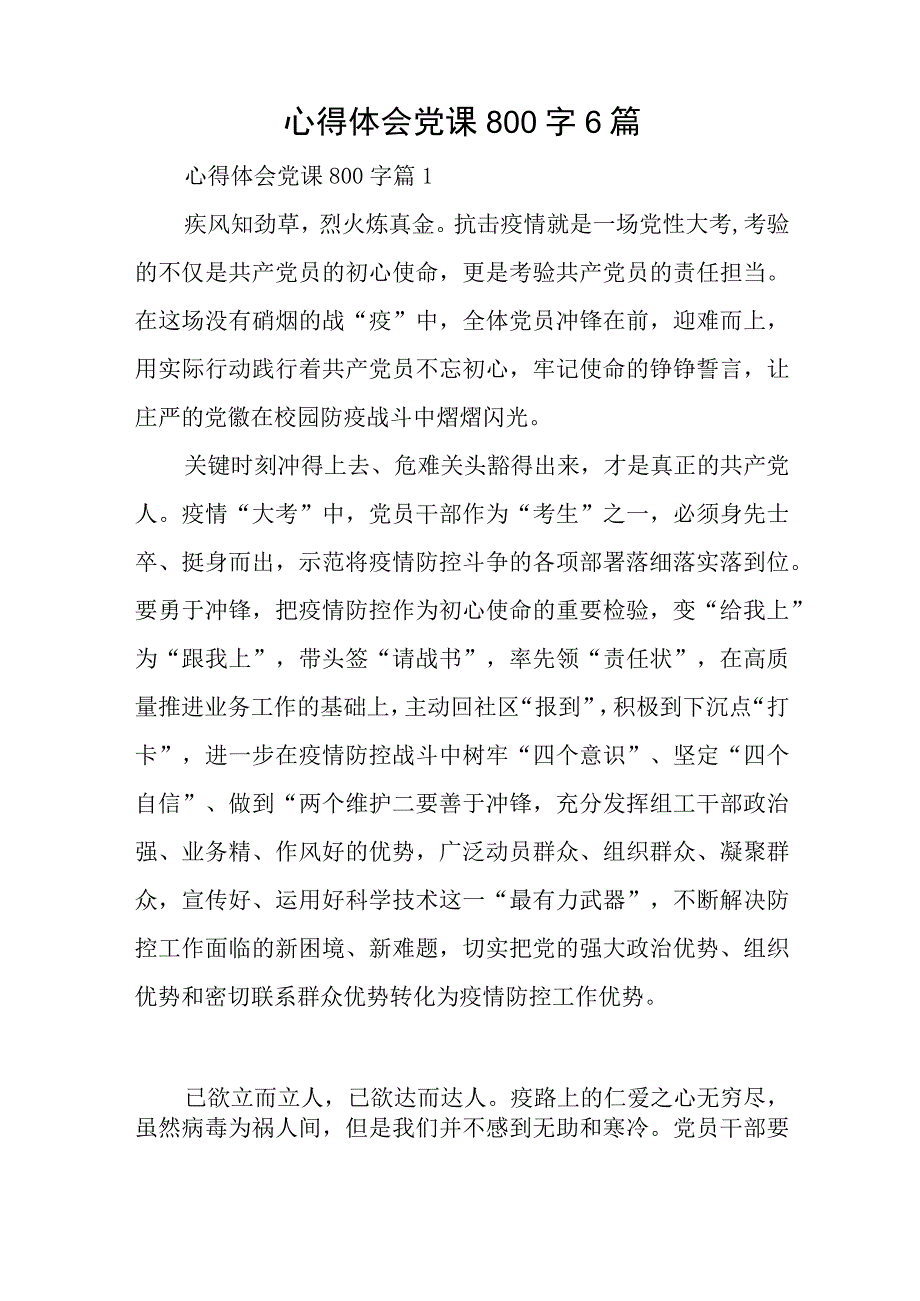 心得体会党课800字6篇与实用脱贫攻坚心得体会模板多例.docx_第1页