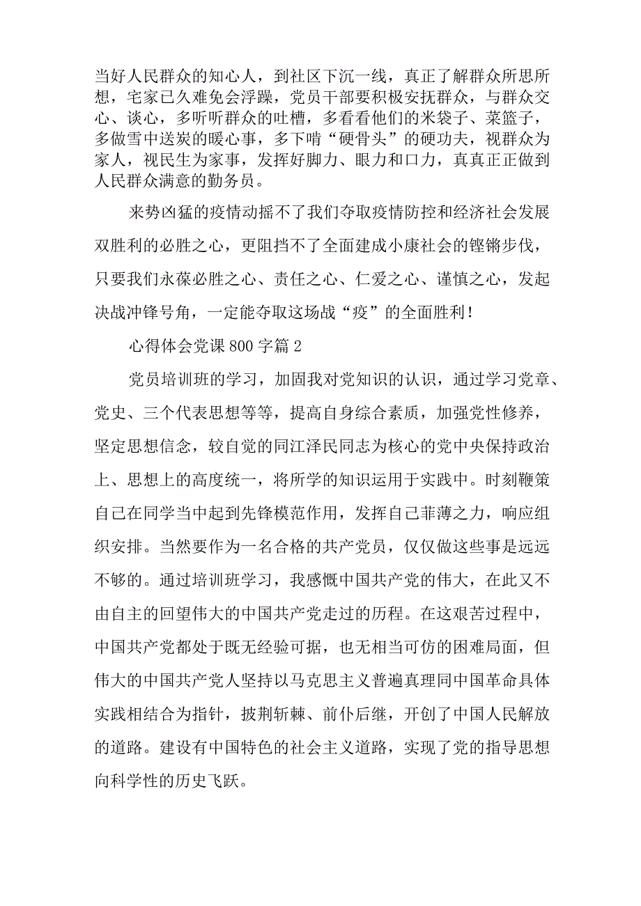 心得体会党课800字6篇与实用脱贫攻坚心得体会模板多例.docx_第2页