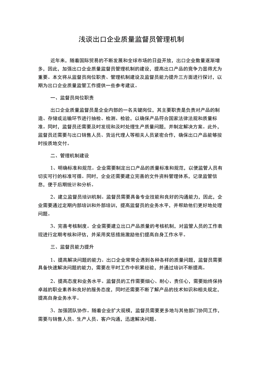 浅谈出口企业质量监督员管理机制.docx_第1页