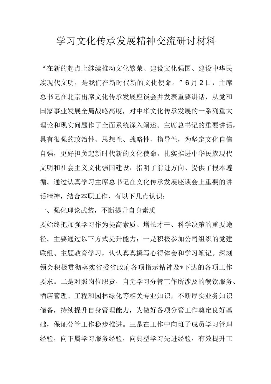 学习文化传承发展精神交流研讨材料.docx_第1页