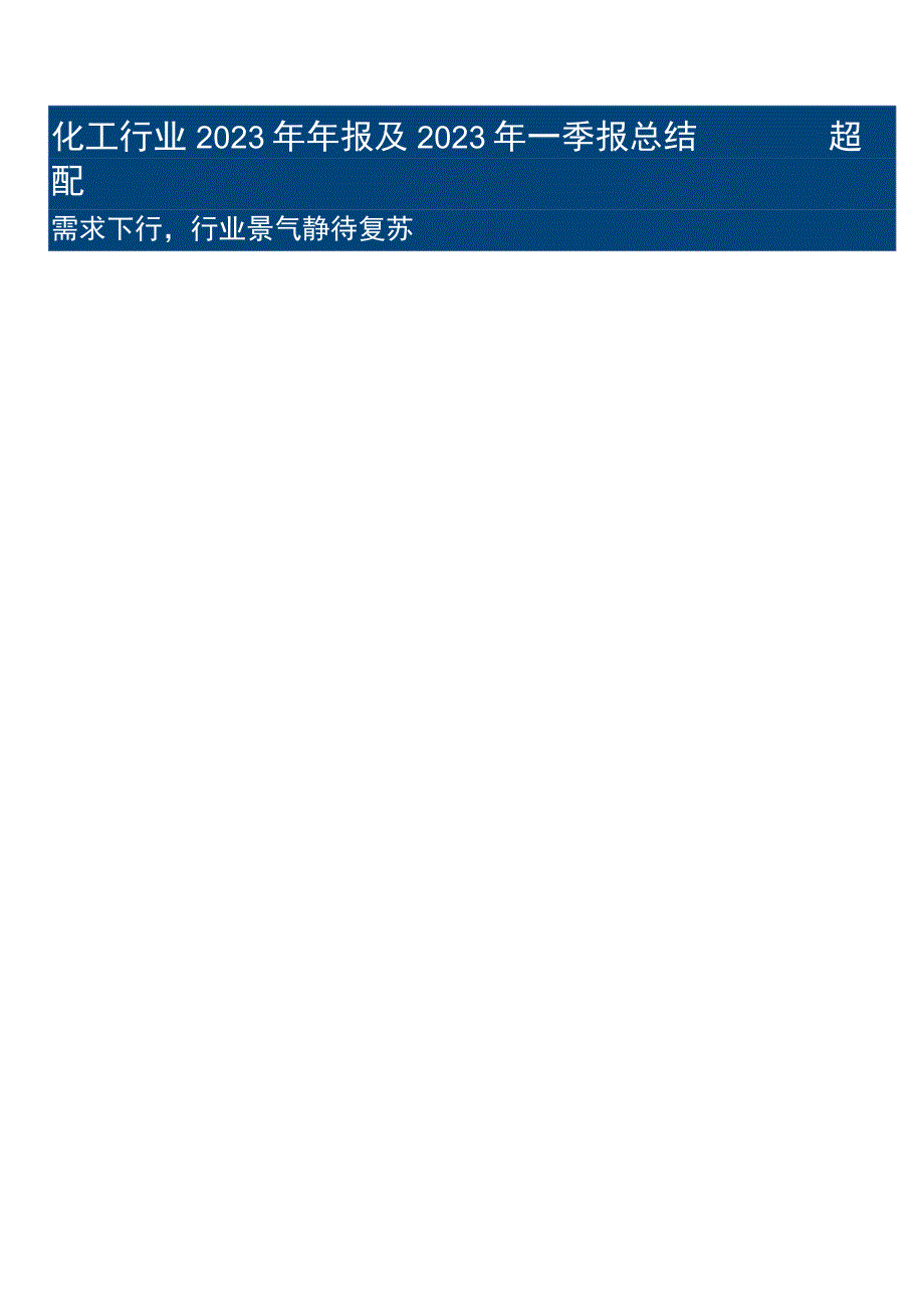 化工行业2023年年报及2023年一季报总结超配需求下行行业景气静待复苏.docx_第1页