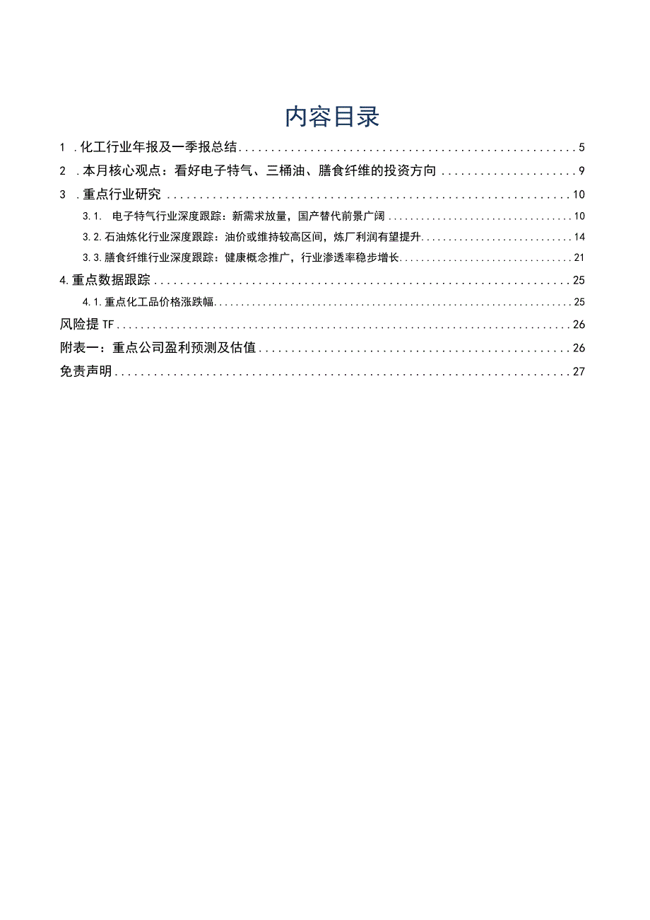 化工行业2023年年报及2023年一季报总结超配需求下行行业景气静待复苏.docx_第2页