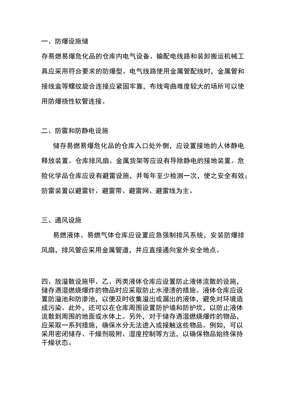 危化品储存仓库的六大安全设施.docx_第1页