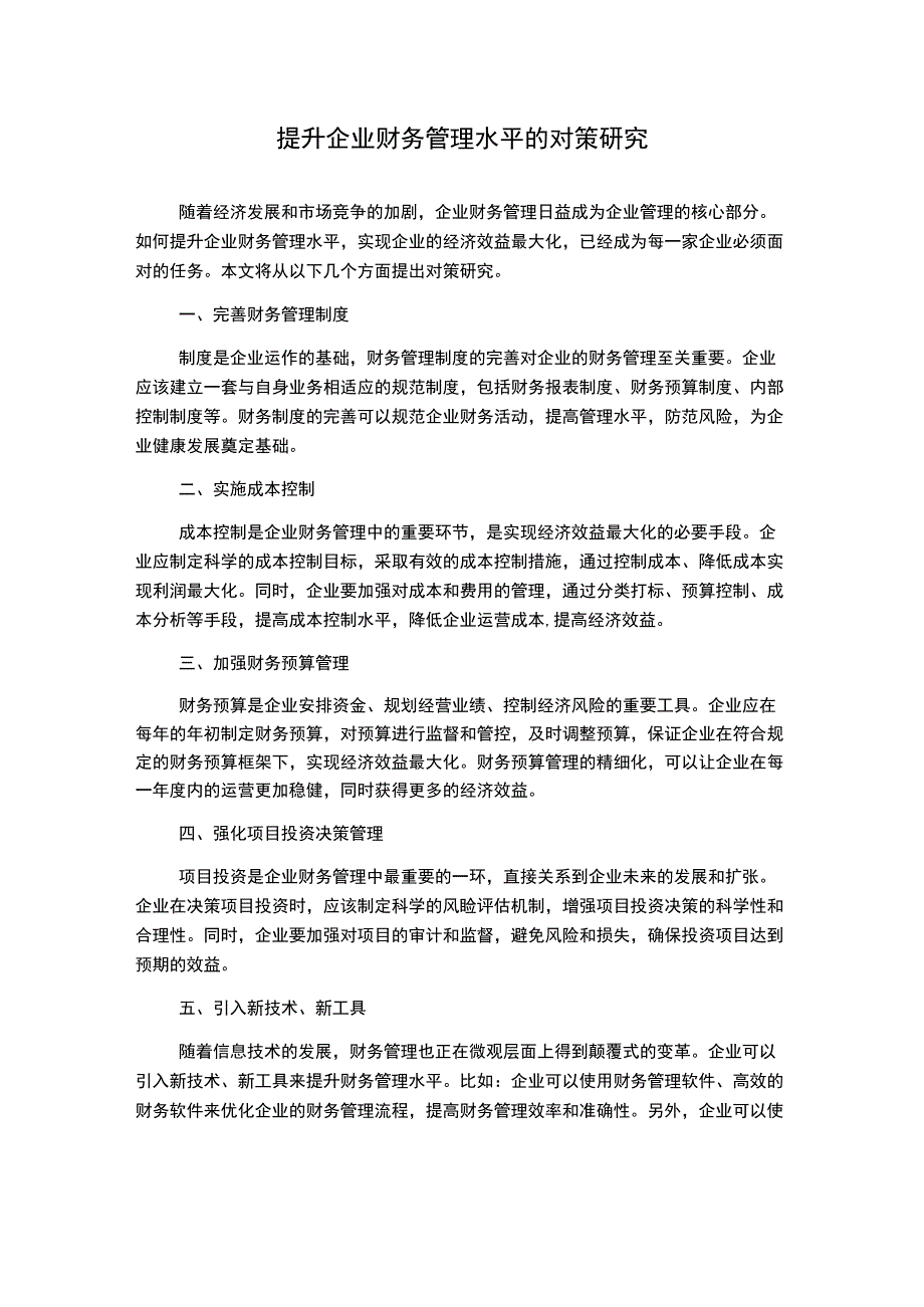 提升企业财务管理水平的对策研究.docx_第1页