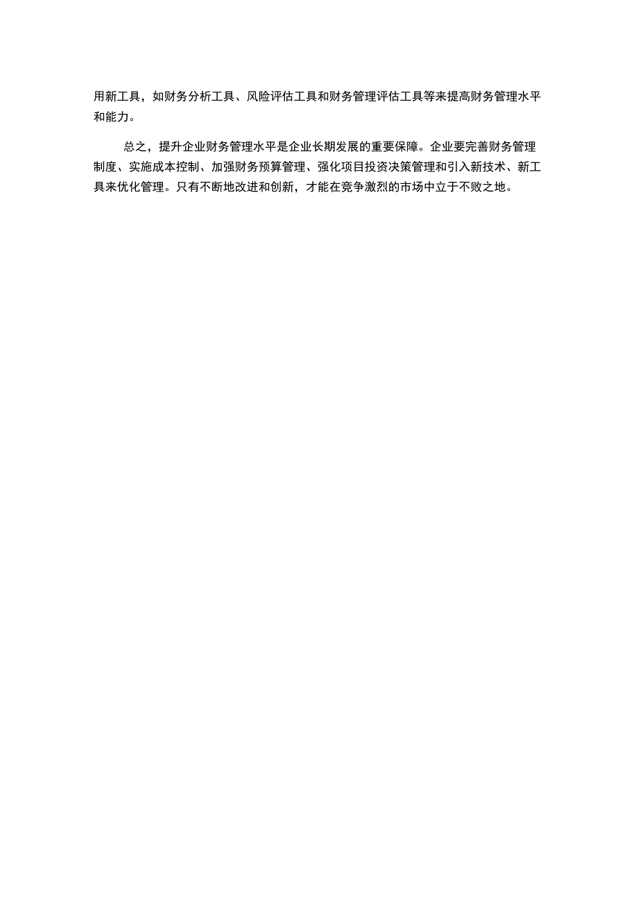 提升企业财务管理水平的对策研究.docx_第2页