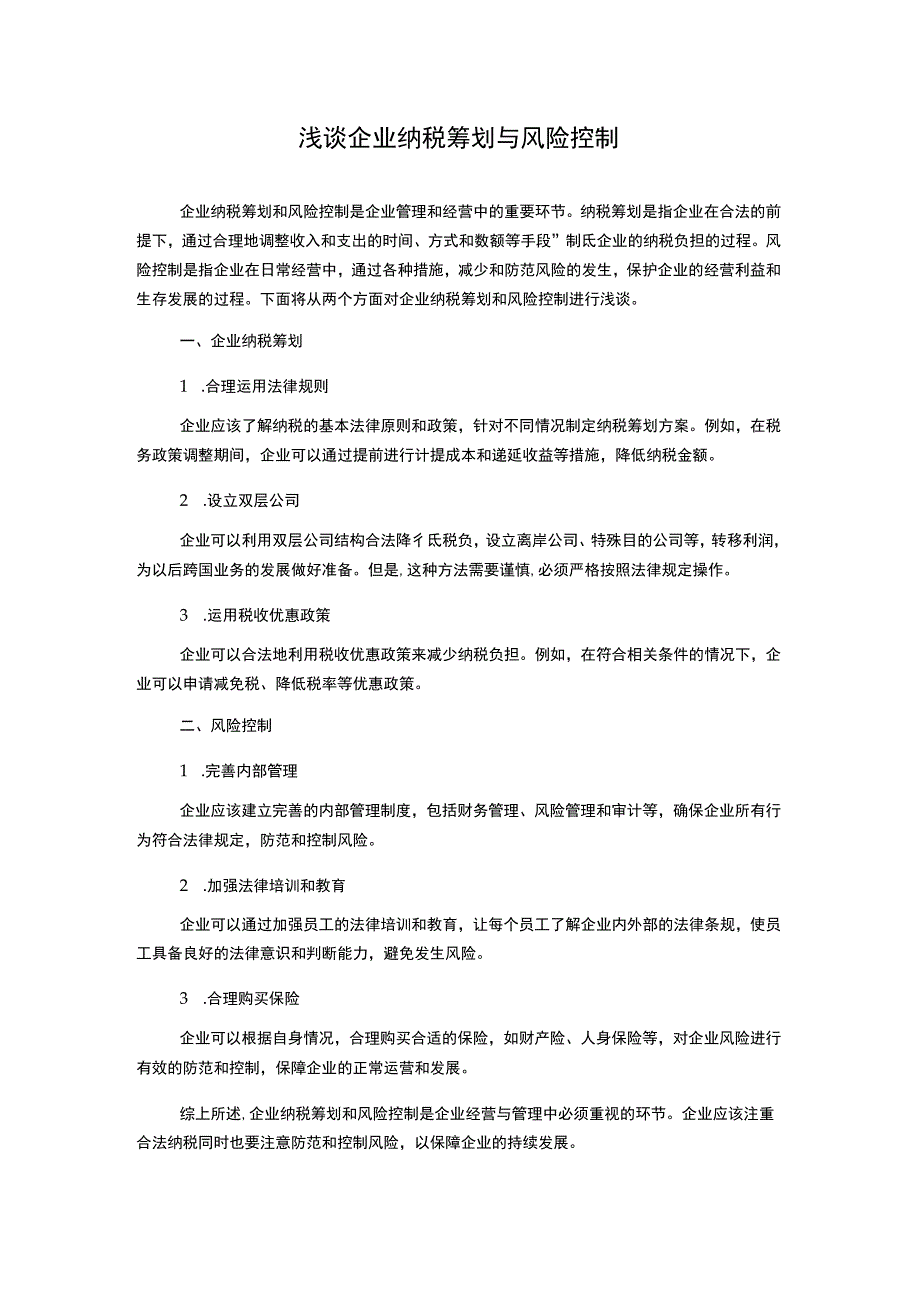 浅谈企业纳税筹划与风险控制.docx_第1页