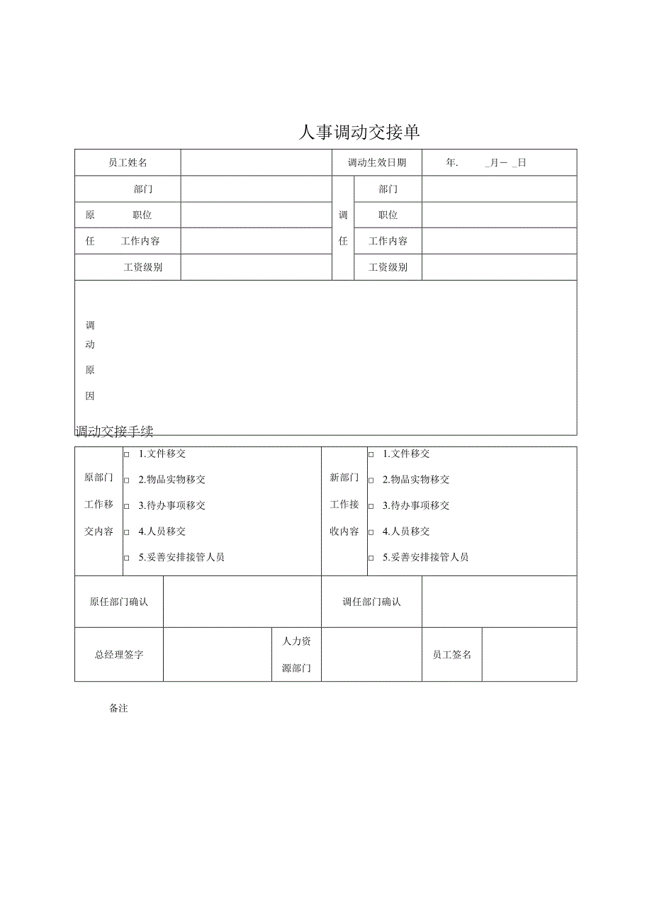 员工调动调动通知及工作交接02人事调动交接单.docx_第1页