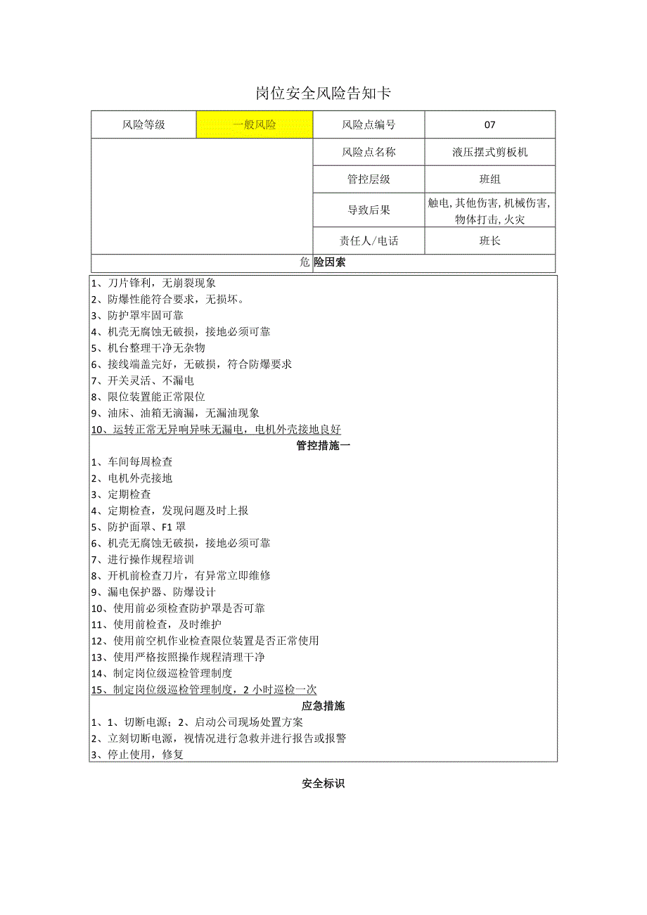 工程有限公司液压摆式剪板机岗位风险告知卡.docx_第1页