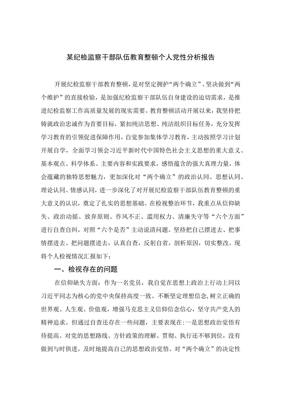 四篇2023某纪检监察干部队伍教育整顿个人党性分析报告例文.docx_第1页