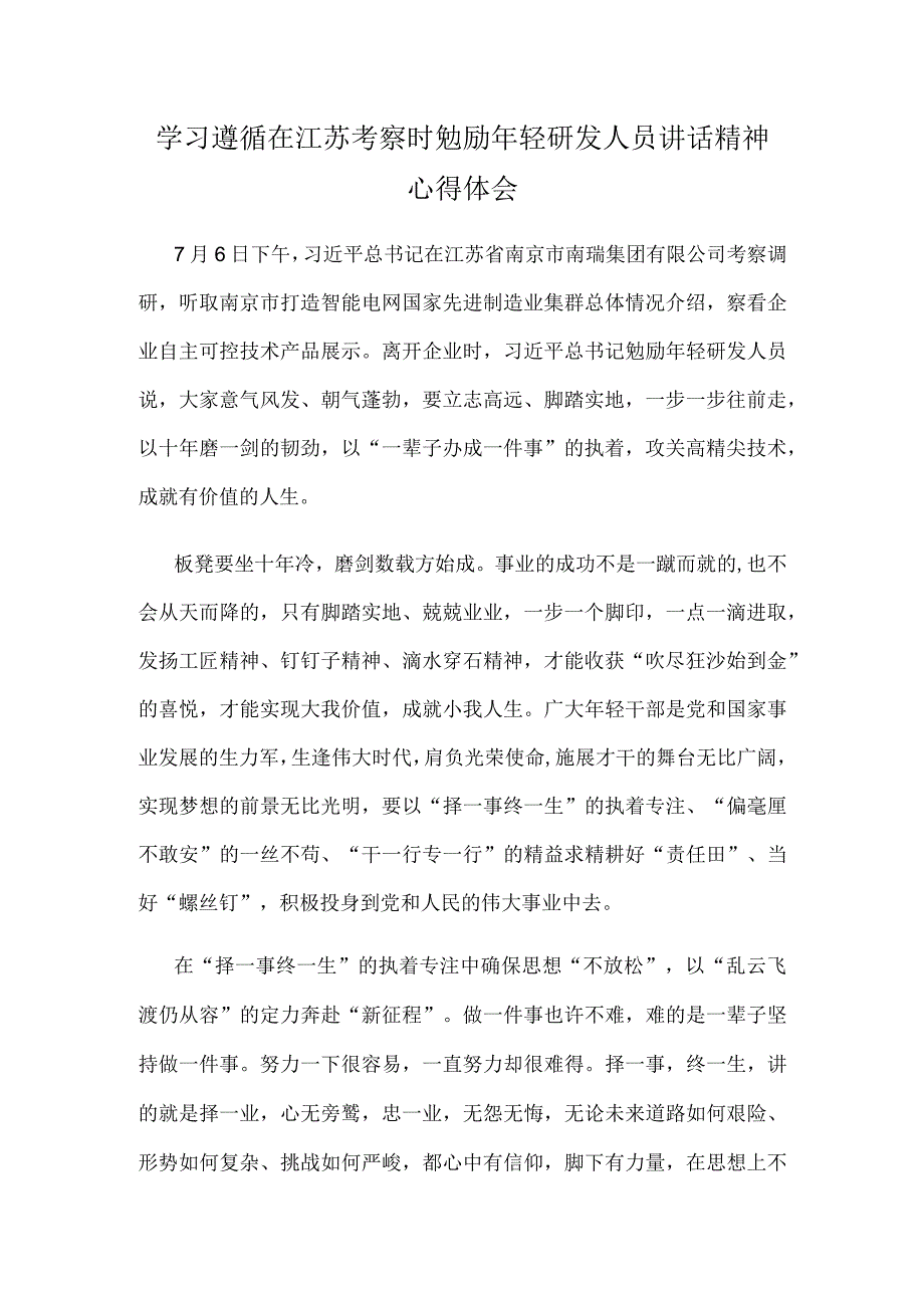 学习遵循在江苏考察时勉励年轻研发人员讲话精神心得体会.docx_第1页