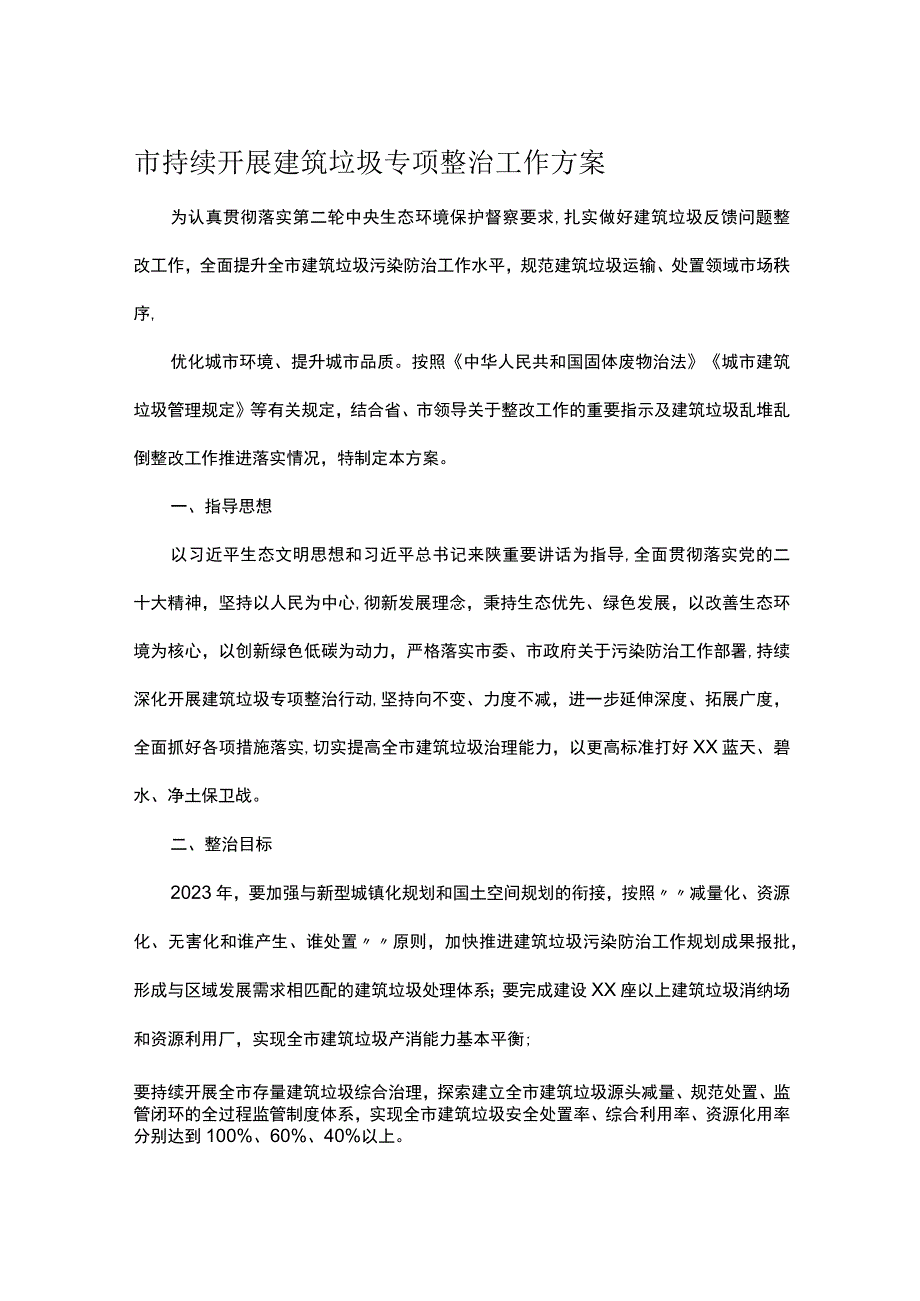 市持续开展建筑垃圾专项整治工作方案.docx_第1页