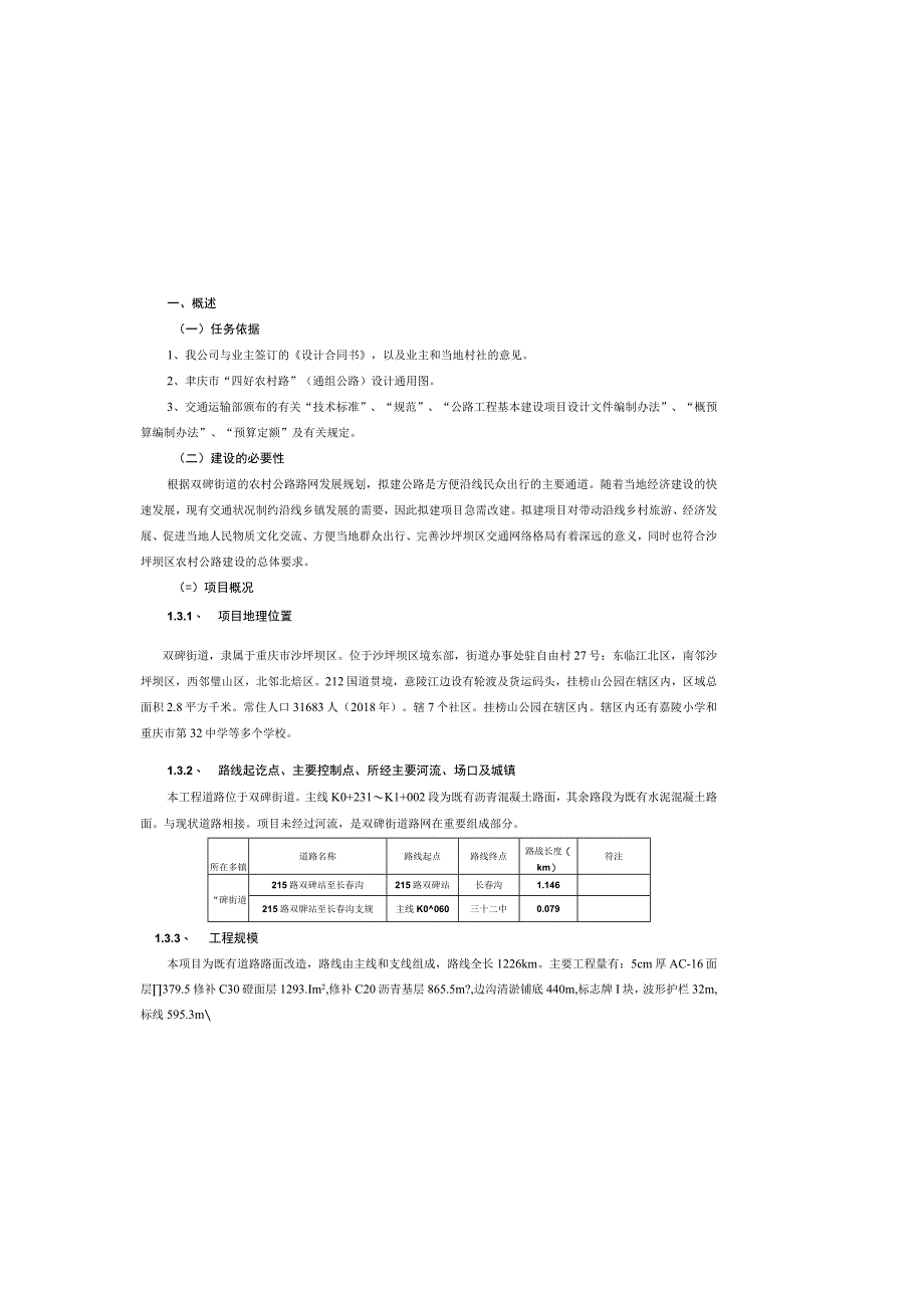 四好农村公路工程双碑街道总说明.docx_第2页