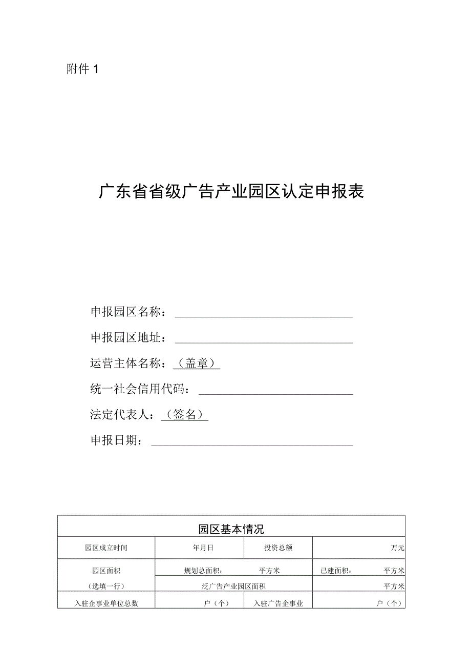 广东省省级广告产业园区认定申报表.docx_第1页