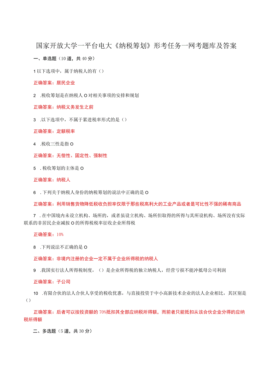 国家开放大学一平台电大《纳税筹划》形考任务一网考题库及答案.docx_第1页