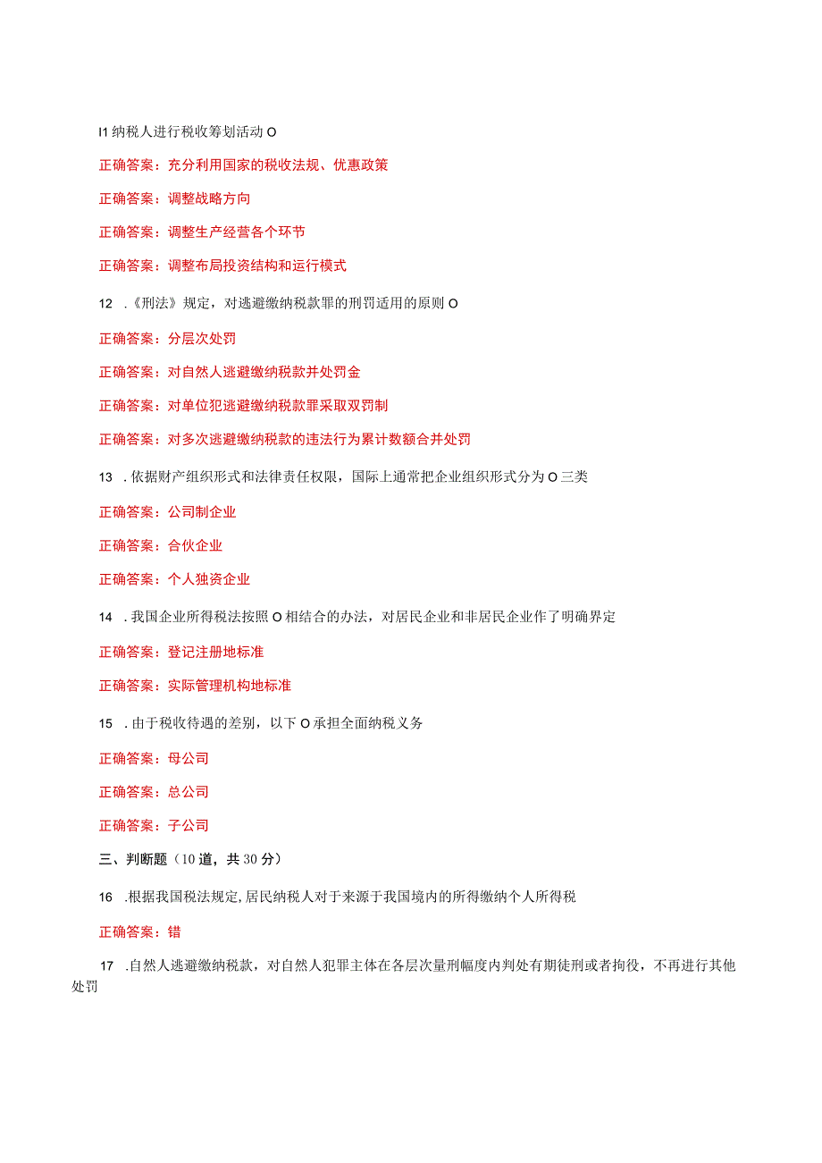 国家开放大学一平台电大《纳税筹划》形考任务一网考题库及答案.docx_第2页