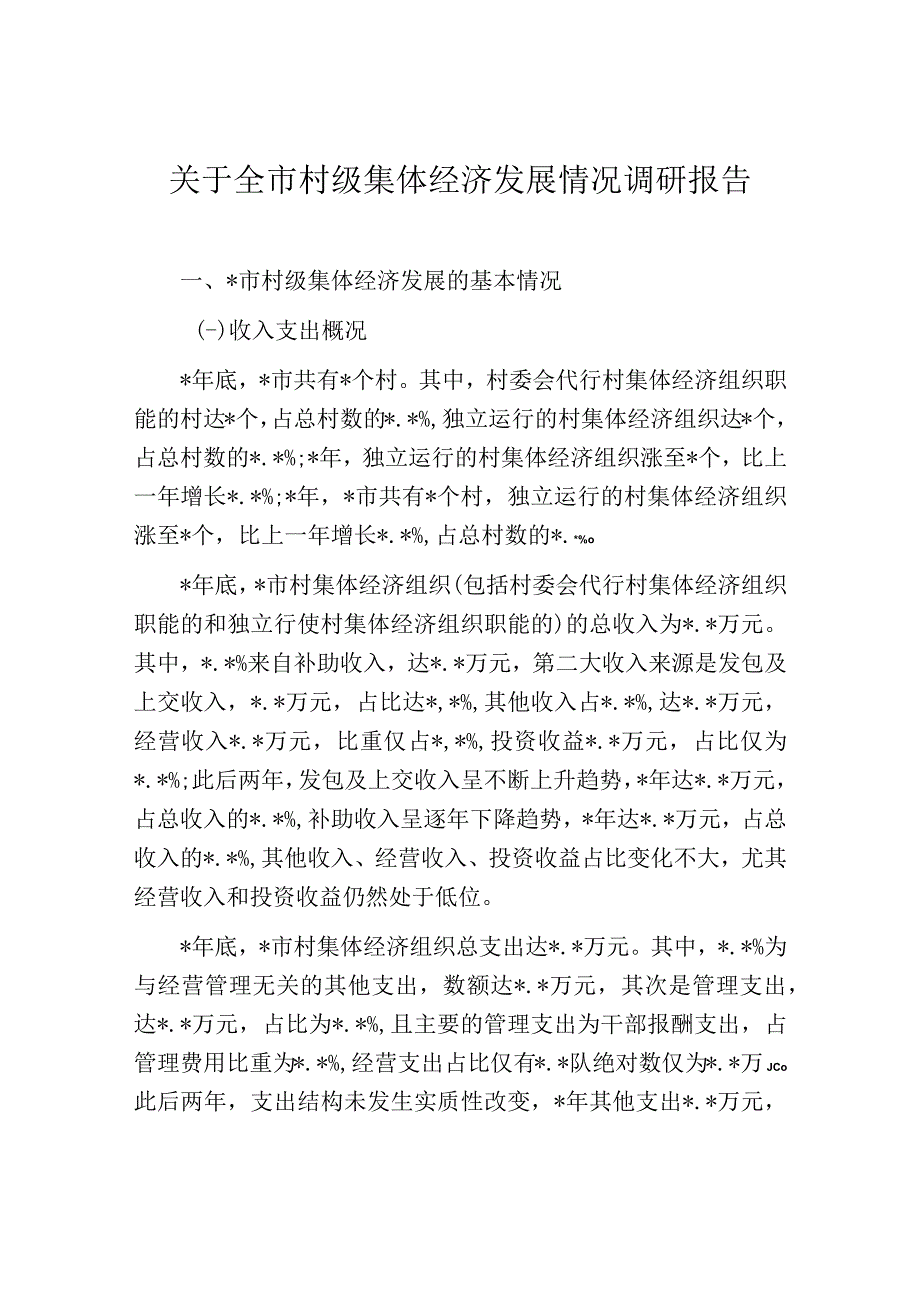 关于全市村级集体经济发展情况调研报告.docx_第1页