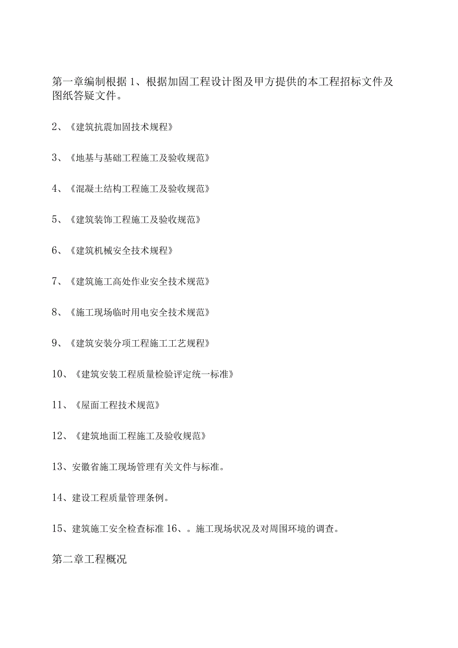 抗震加固工程施工组织设计.docx_第2页