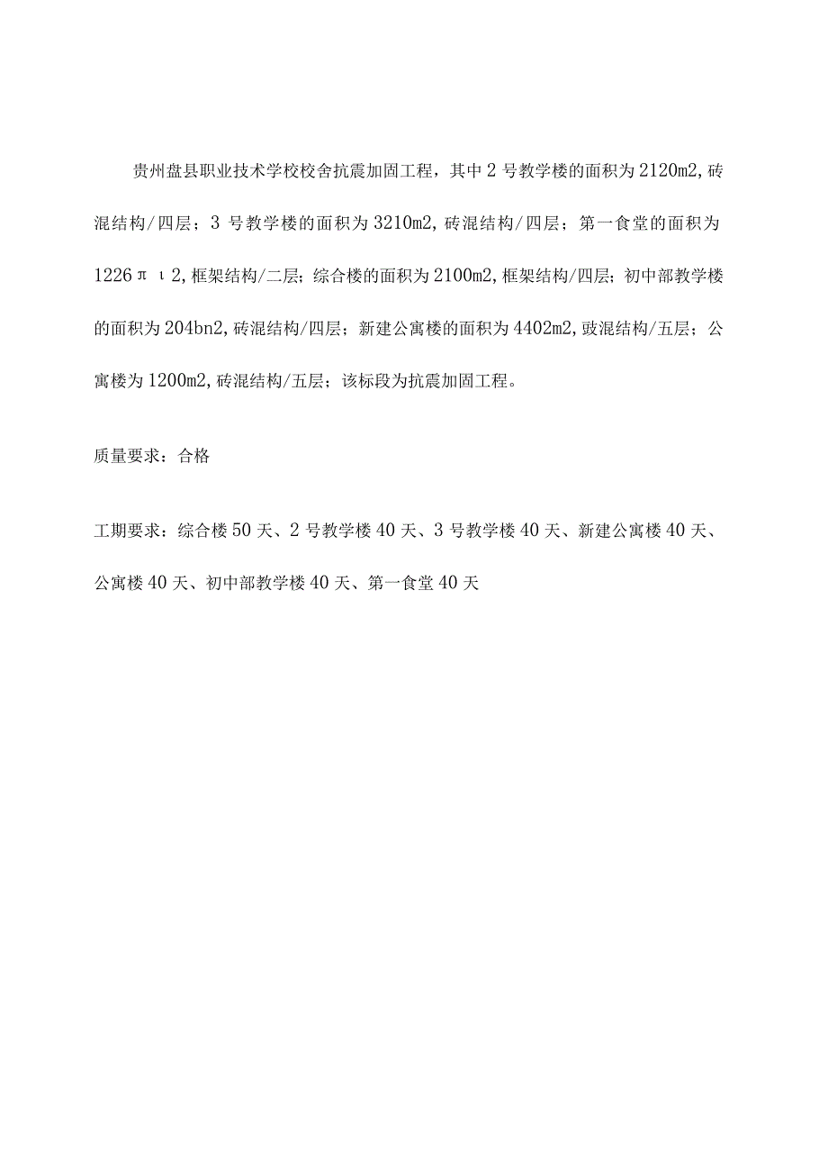 抗震加固工程施工组织设计.docx_第3页