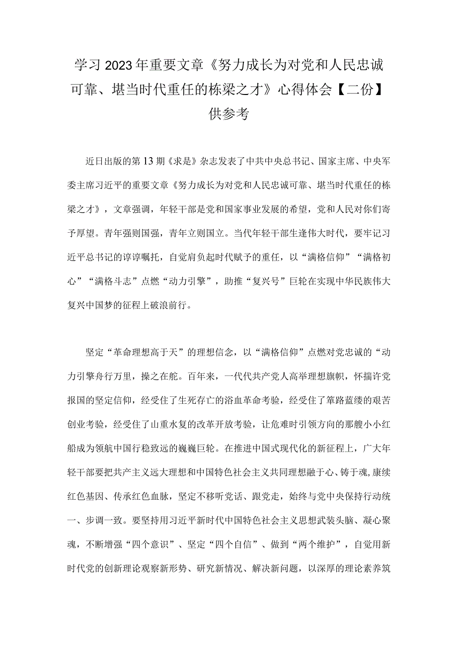 学习2023年重要文章《努力成长为对党和人民忠诚可靠堪当时代重任的栋梁之才》心得体会二份供参考.docx_第1页