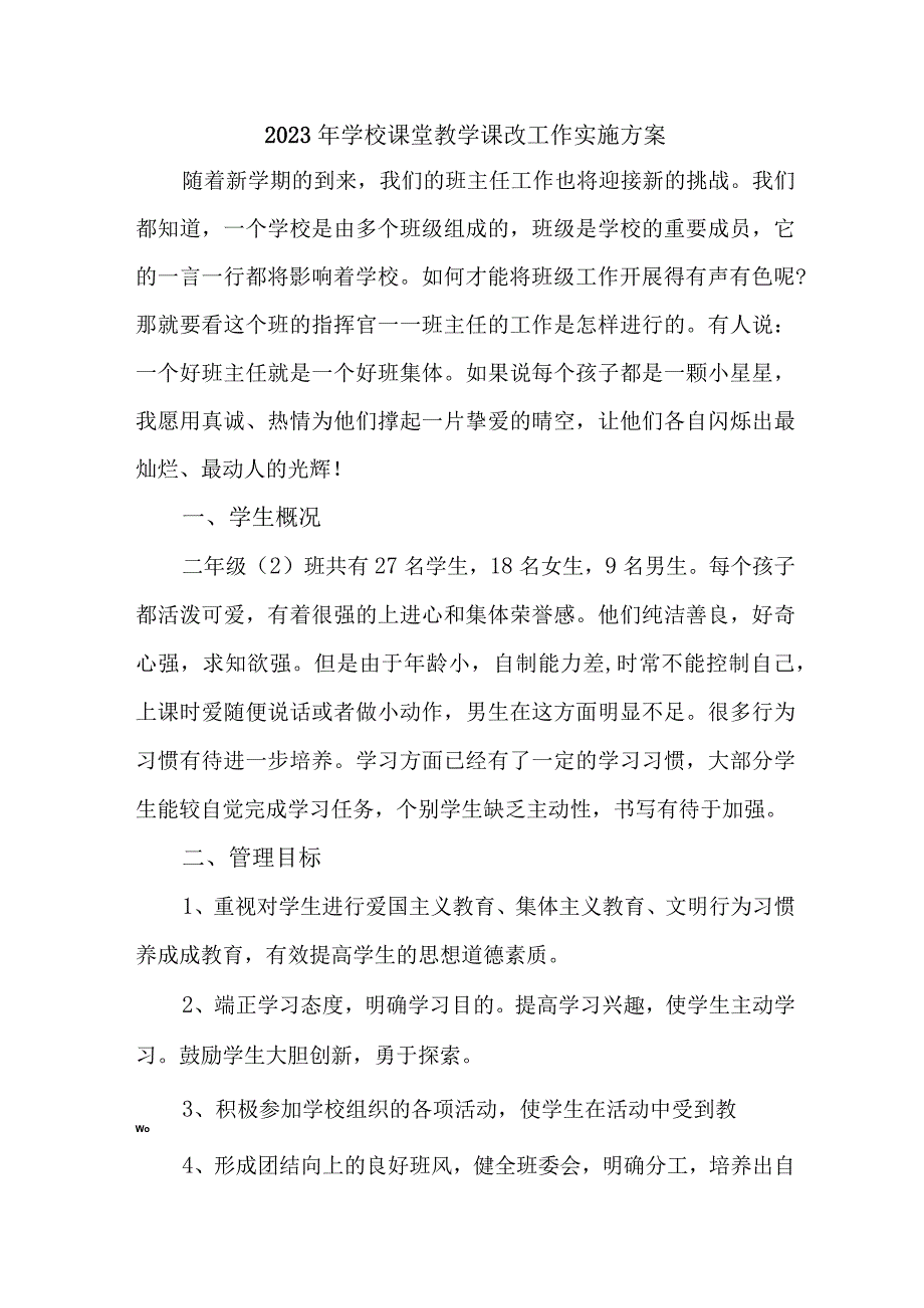 学校2023年课堂教学课改工作实施方案.docx_第1页