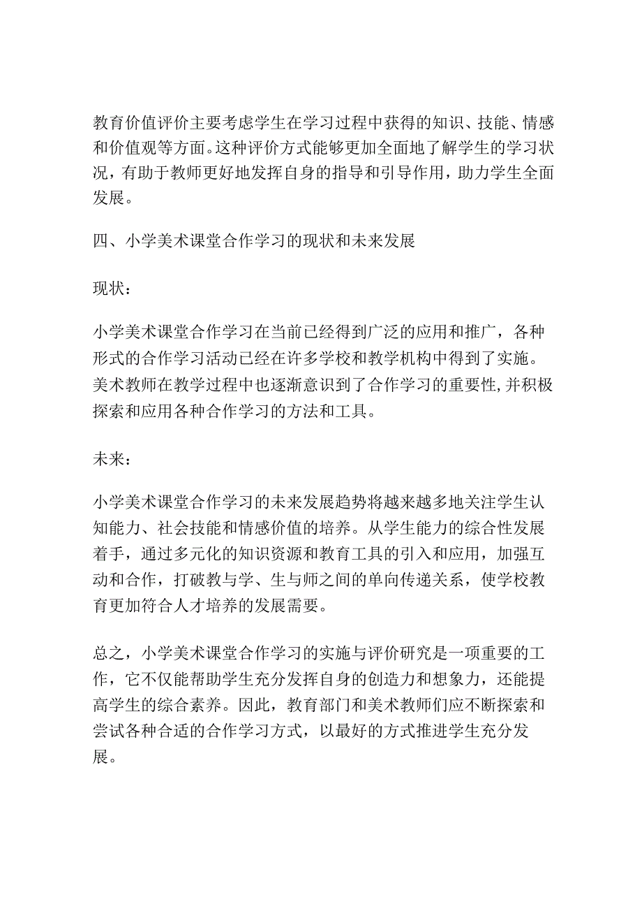 小学美术课堂合作学习的实施与评价研究.docx_第3页