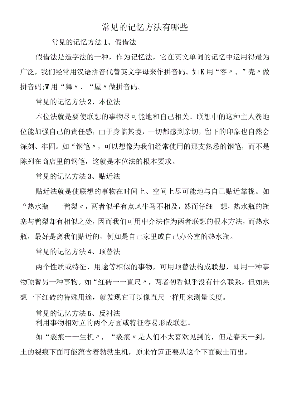 常见的记忆方法有哪些.docx_第1页