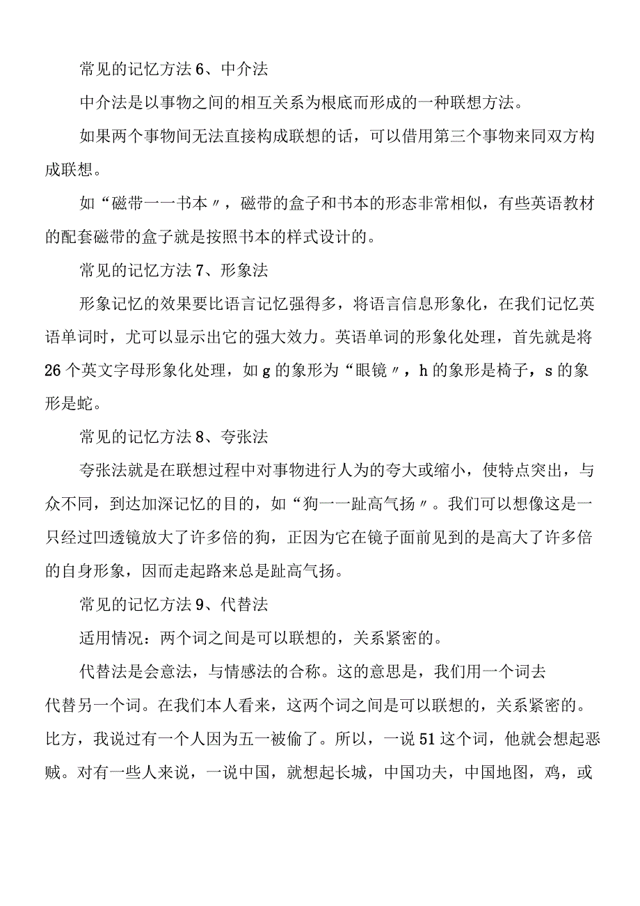 常见的记忆方法有哪些.docx_第2页