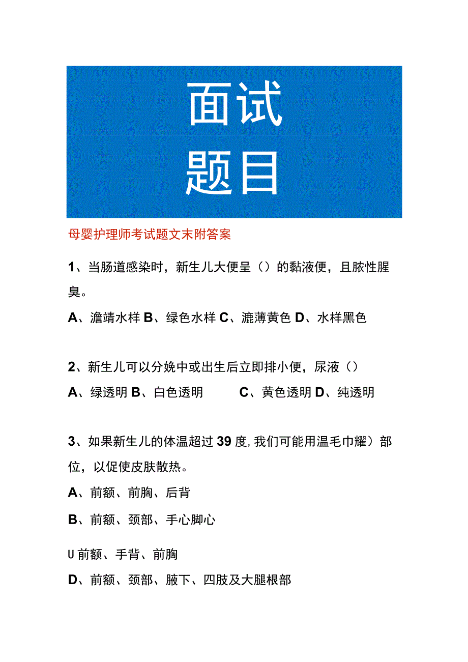 母婴护理师考试题文末附答案.docx_第1页