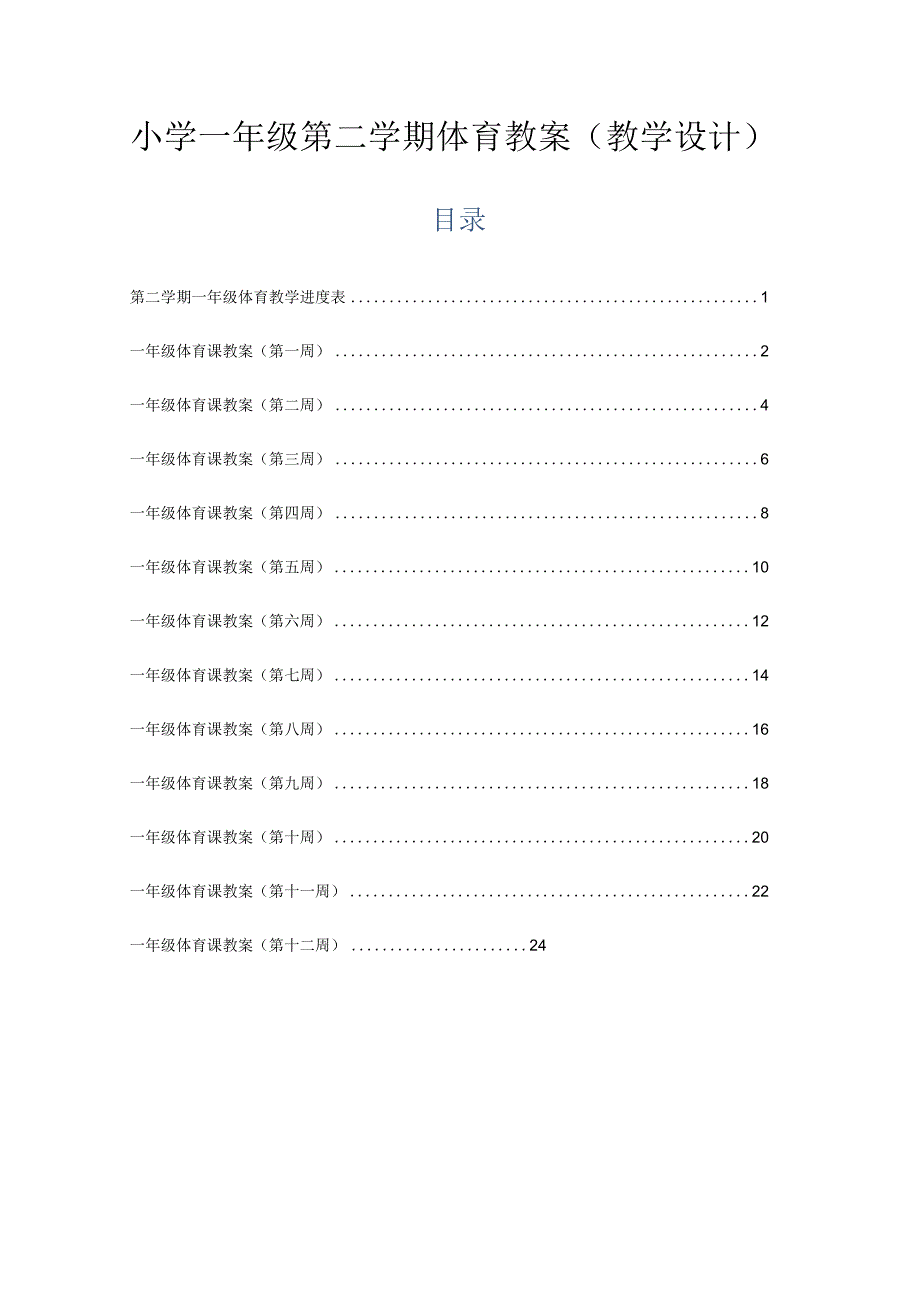 小学一年级第二学期体育教案教学设计.docx_第1页